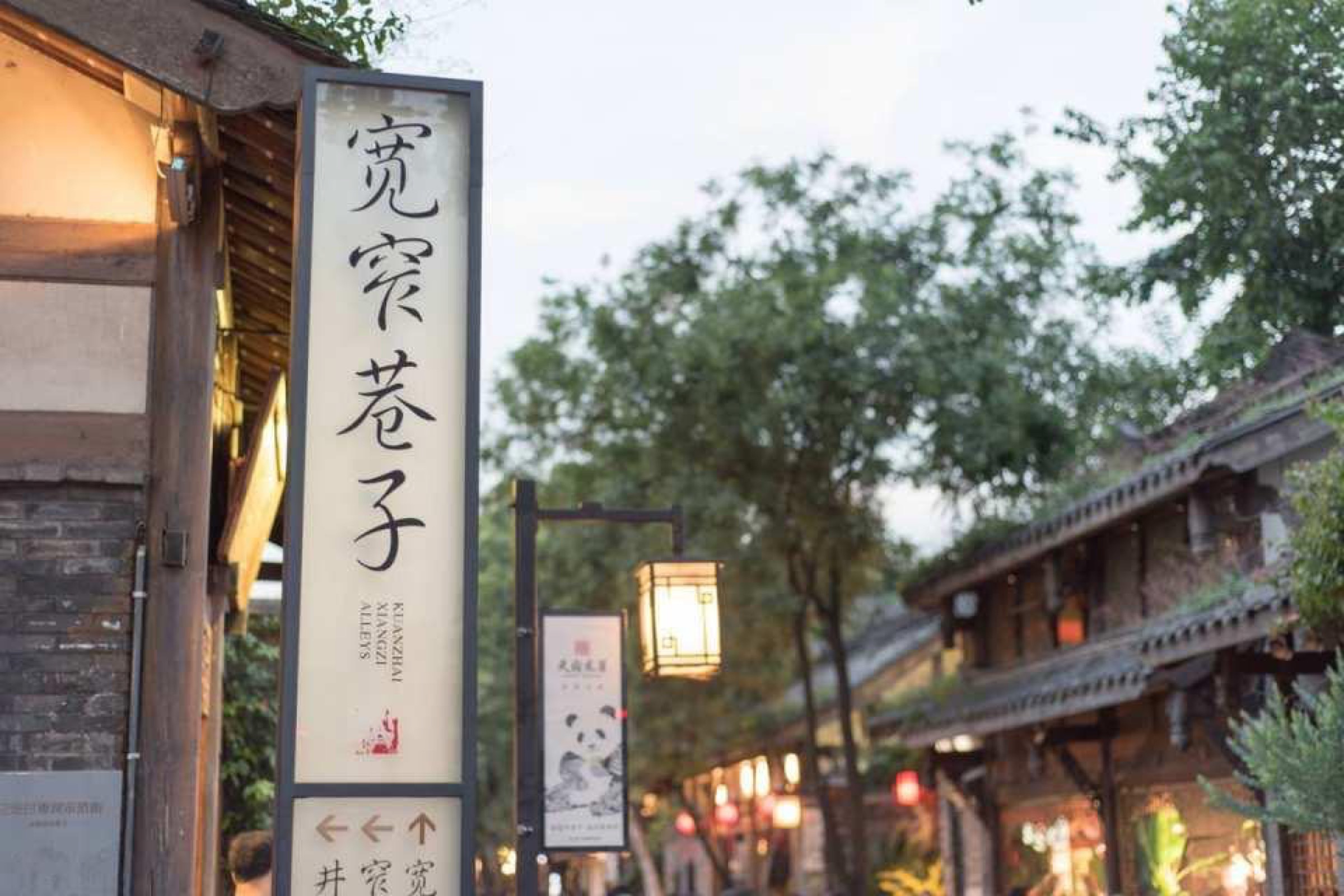 寬窄巷子