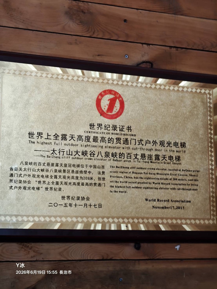 15:55 壺關縣・世界紀錄證書