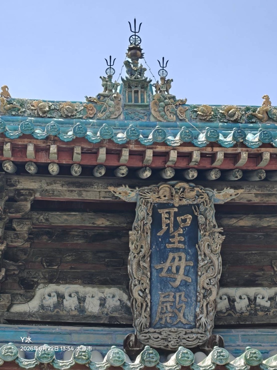13:56 晉祠・聖母殿匾額